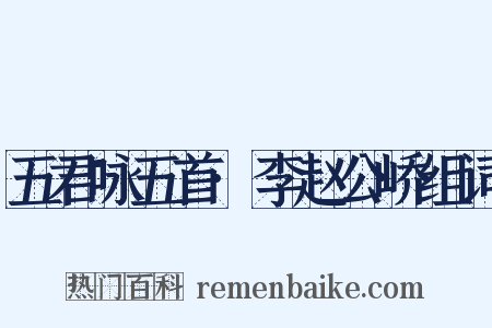 五君咏五首·李赵公峤组词是什么意思的图片